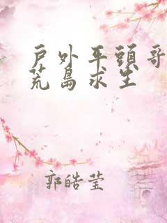 户外平头哥阿曼荒岛求生