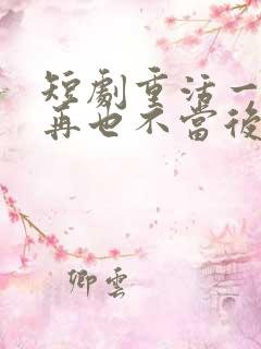 短剧重活一世我再也不当后爸全集