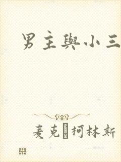男主与小三暧昧
