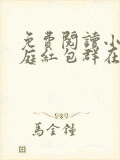 免费阅读小说天庭红包群在线阅读全文