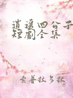 逍遥四公子宁宸短剧全集