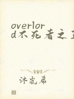 overlord不死者之王小说txt