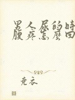 男人尿的时候小腹疼怎么回事