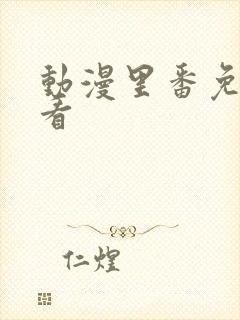 动漫里番免费观看