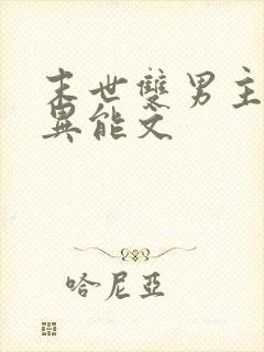 末世双男主小说异能文