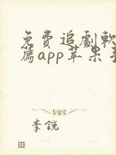 免费追剧软件推荐app苹果手机