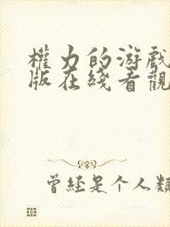 权力的游戏完整版在线看观看免费