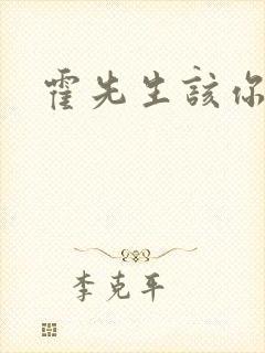 霍先生该你入局