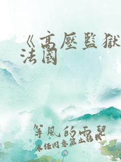 《高压监狱3:法国