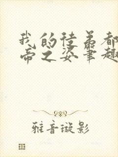 我的徒弟都有大帝之姿笔趣阁