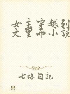 女主穿越到末世文里面小说