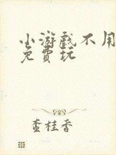 小游戏不用下载免费玩