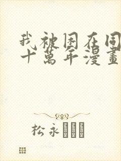 我被困在同一天十万年漫画哪里免费