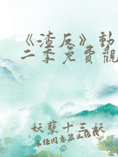 《渣反》动漫第二季免费观看全集