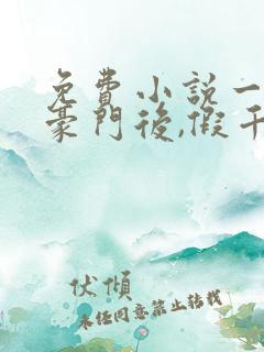 免费小说一离开豪门后,假千金轰动全球