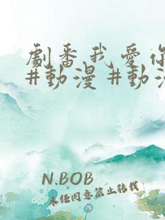 剧番.我爱你 #动漫 #动漫推荐_ #追番 #番剧