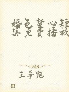 婚色焚心短剧全集免费播放