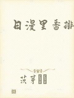 日漫里番排行榜