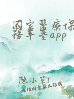 国家医疗保障服务平台app