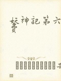 妖神记第六季免费