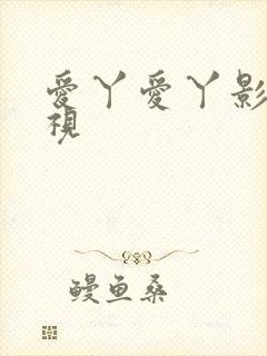 爱丫爱丫影院电视