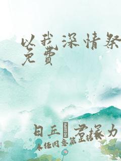 以我深情祭岁月免费