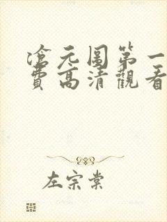 沧元图第一季免费高清观看