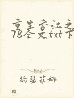 重生香江之1978全文txt下载