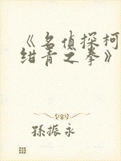 《名侦探柯南:绀青之拳》