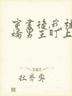 穿书后,我被病娇男主盯上了免费阅读