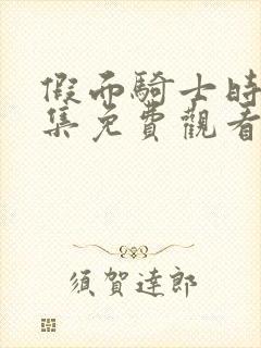 假面骑士时王全集免费观看