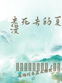 光死去的夏天动漫