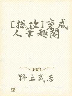 [总攻]变成男人笔趣阁