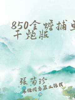 850金蟾捕鱼千炮版