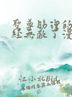 圣尊助理的我已经无敌了漫画免费观看