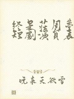 终是庄周梦了蝶短剧演员表