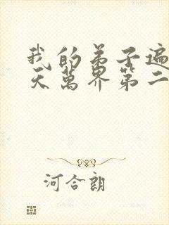 我的弟子遍布诸天万界第二季免费