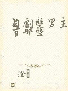 日剧双男主动漫有哪些