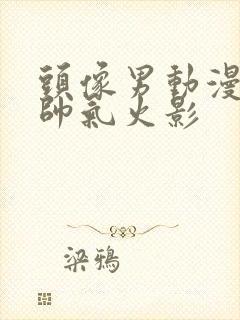 头像男动漫冷酷帅气火影