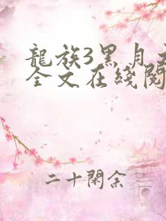 龙族3黑月之潮全文在线阅读