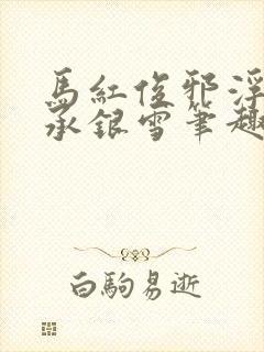 马红俊邪浮神传承银雪笔趣阁