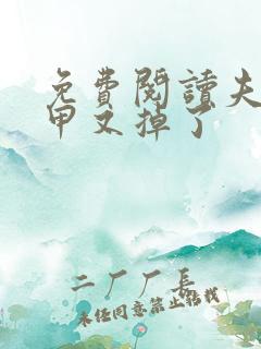 免费阅读夫人马甲又掉了