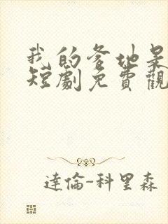 我的爹地是大佬短剧免费观看全集