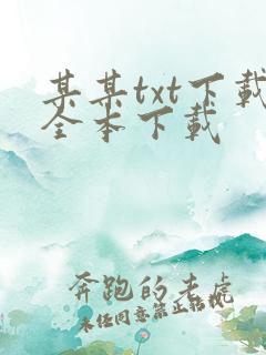某某txt下载全本下载