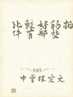 比较好的拍照软件有哪些