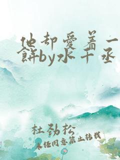 他却爱着一个烧饼by水千丞小说