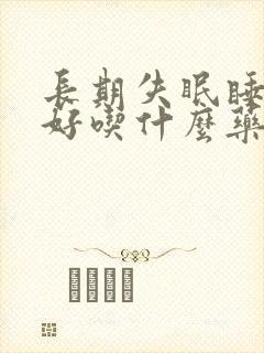 长期失眠睡眠不好吃什么药