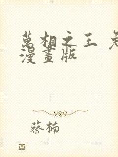 万相之王 免费漫画版