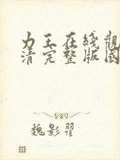 力王在线观看高清完整版国语在线观看