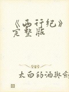 《西行纪》漫画完整版